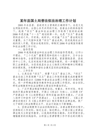 某年县国土局普法依法治理工作计划 