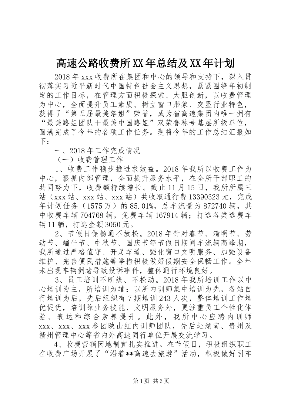 高速公路收费所XX年总结及XX年计划 _第1页