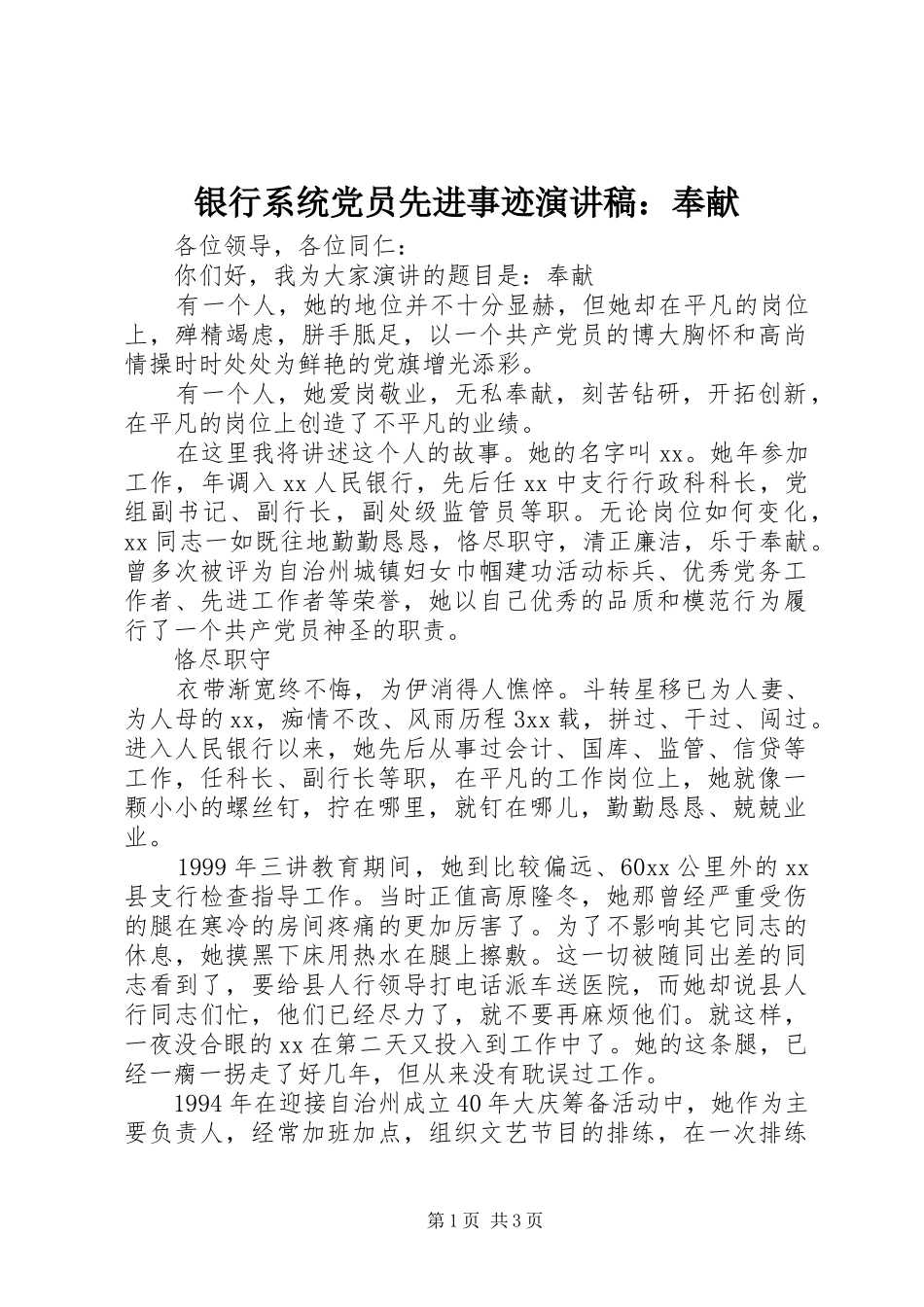 银行系统党员先进事迹演讲稿：奉献_第1页