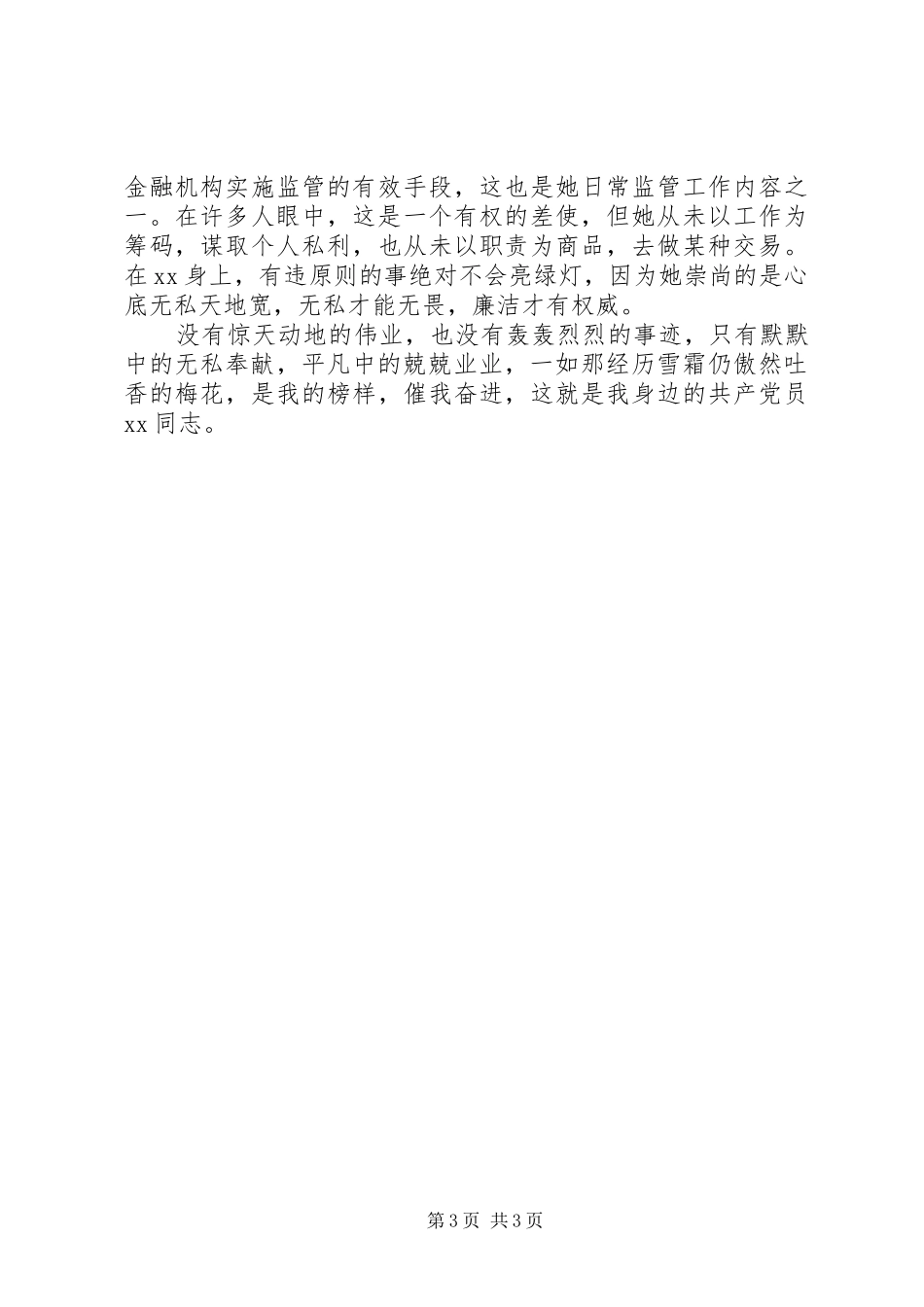 银行系统党员先进事迹演讲稿：奉献_第3页