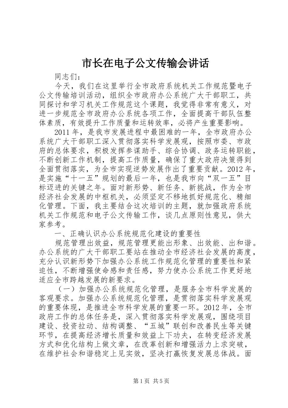 市长在电子公文传输会讲话_第1页