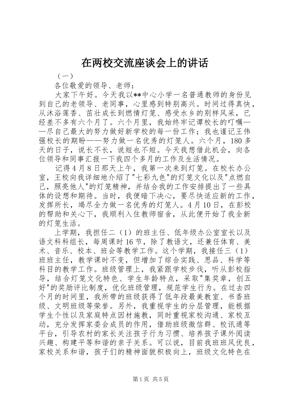 在两校交流座谈会上的讲话_第1页