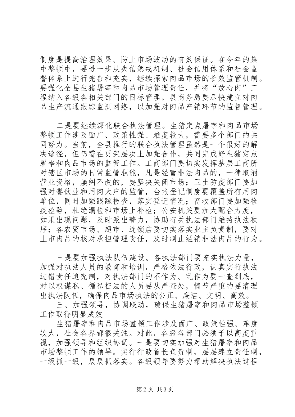 生猪定点屠宰市场集中整顿工作会讲话_第2页
