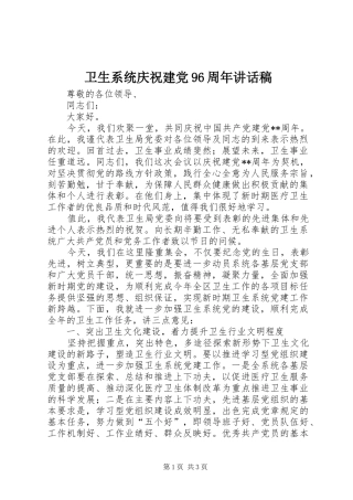 卫生系统庆祝建党96周年讲话稿