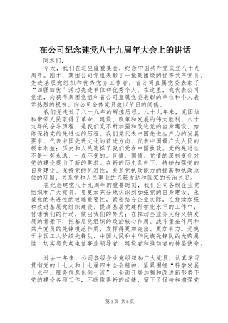 在公司纪念建党八十九周年大会上的讲话