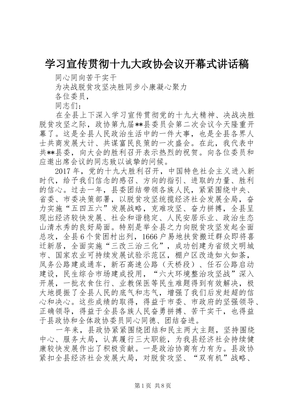 学习宣传贯彻十九大政协会议开幕式讲话稿_第1页