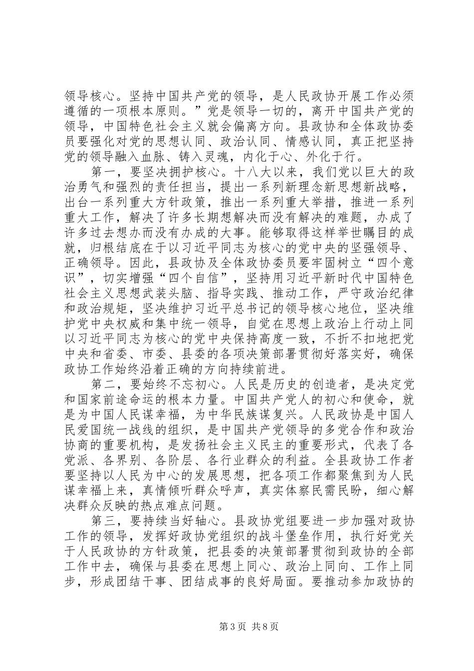 学习宣传贯彻十九大政协会议开幕式讲话稿_第3页