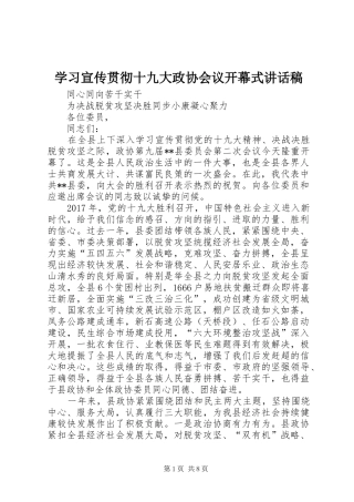 学习宣传贯彻十九大政协会议开幕式讲话稿