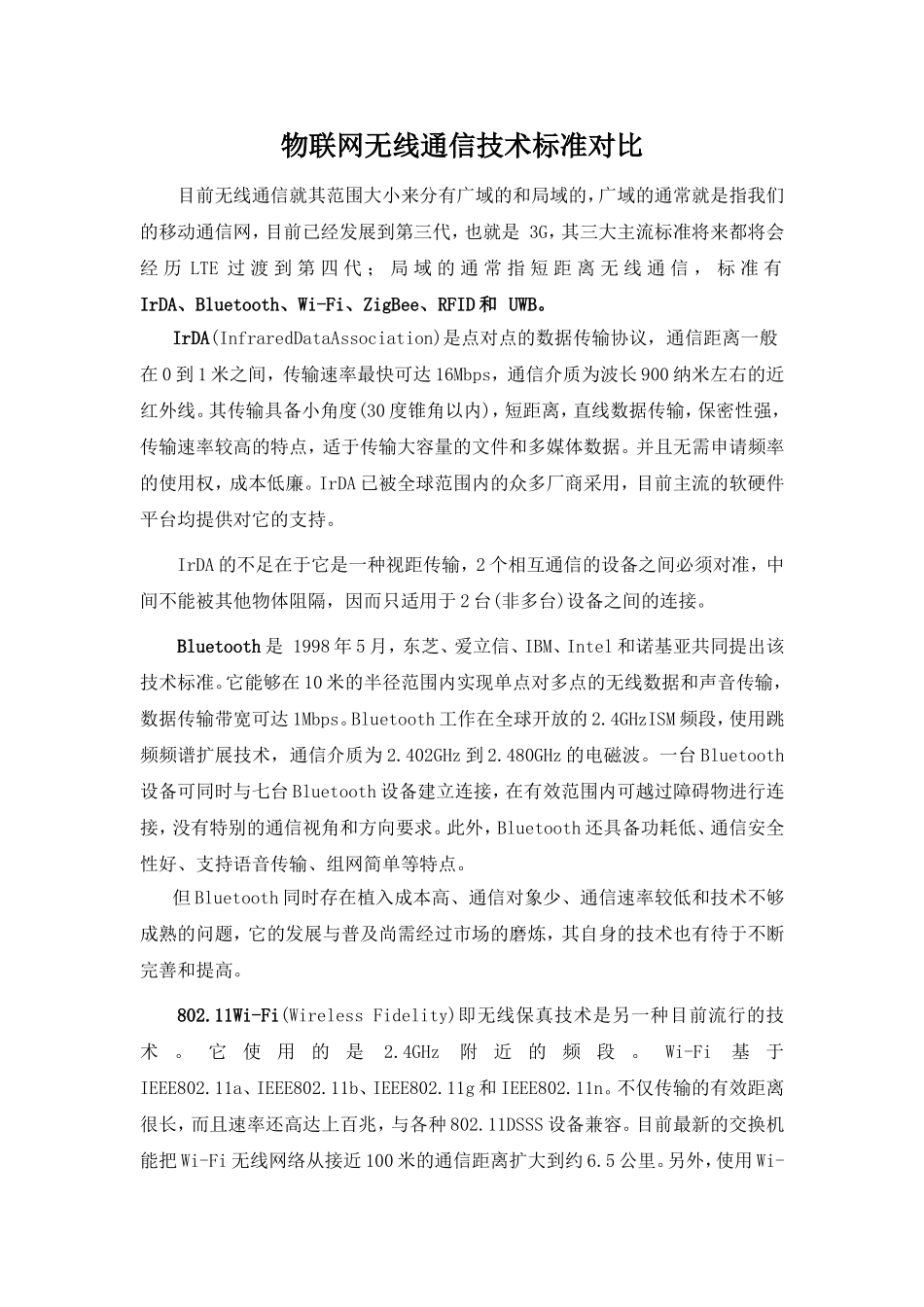 物联网无线通信技术标准对比_第1页
