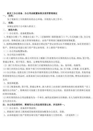 新员工办公设备、办公用品配置标准及使用管理规定