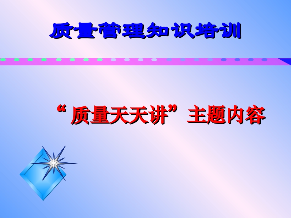 质量管理基础知识培训课件_第1页