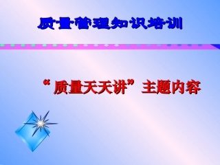 质量管理基础知识培训课件