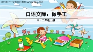 口语交际：做手工