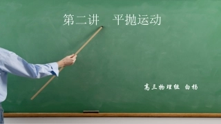 高三一轮 平抛运动 ppt