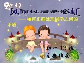 如何正确处理同学之间的矛盾主题班会课件