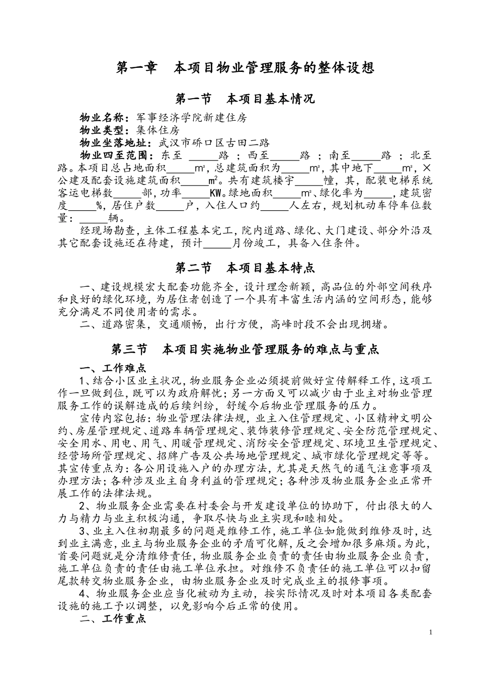 物业管理服务方案_第1页