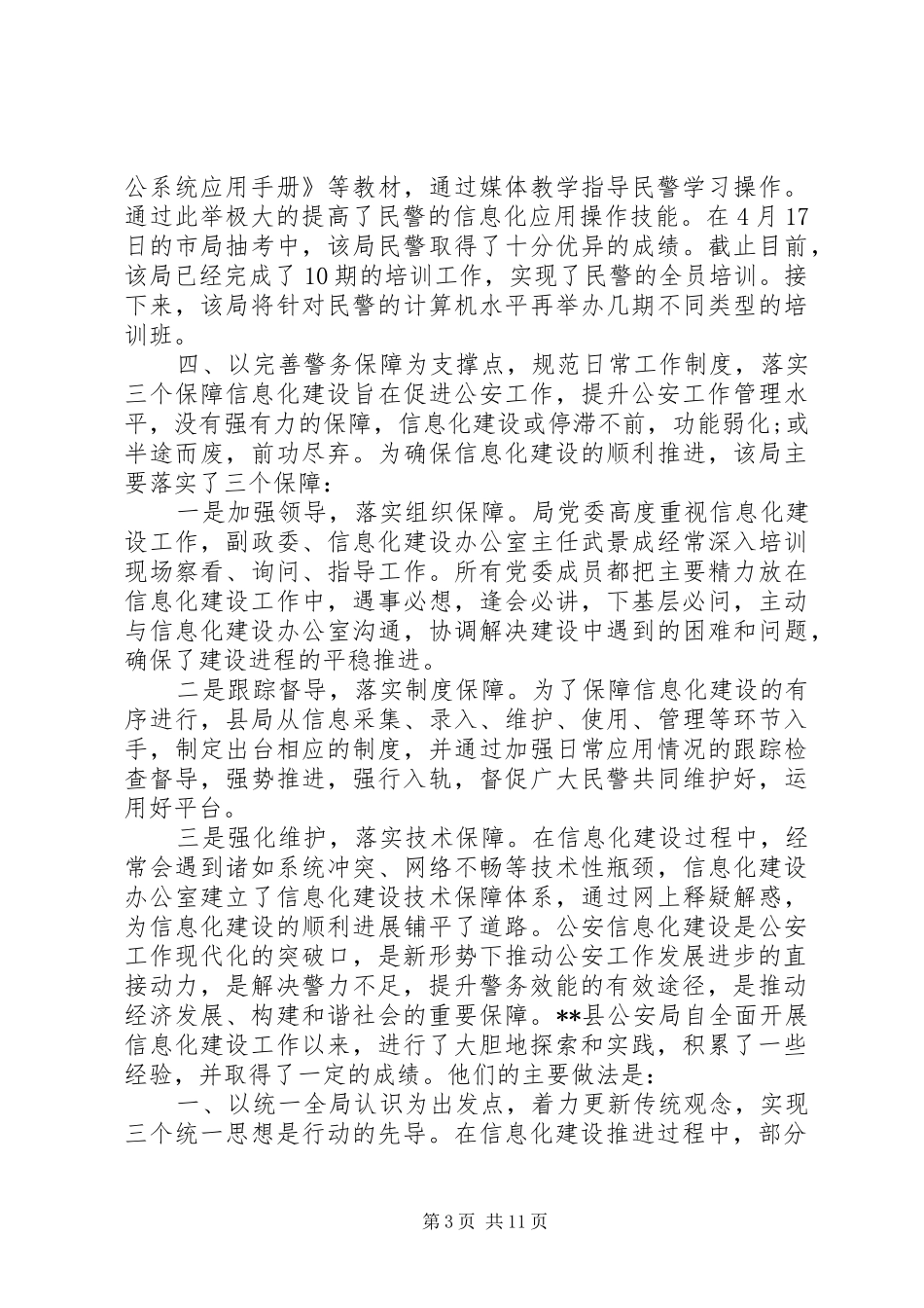 公安信息化工作会议讲话_第3页