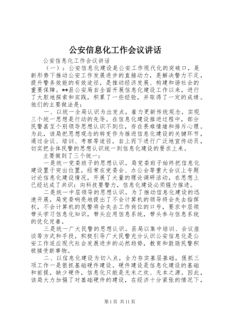 公安信息化工作会议讲话