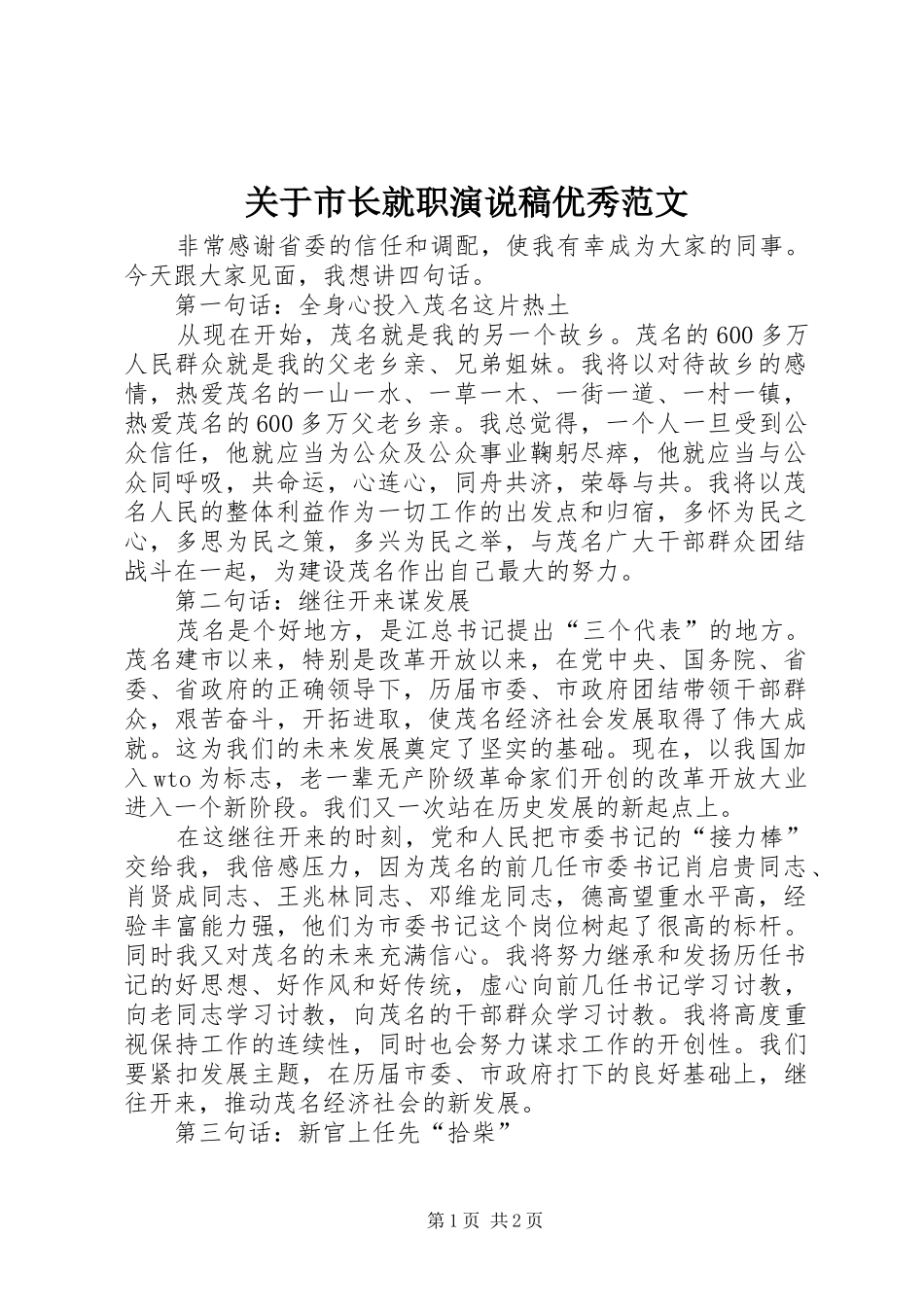 关于市长就职演说稿优秀范文_第1页