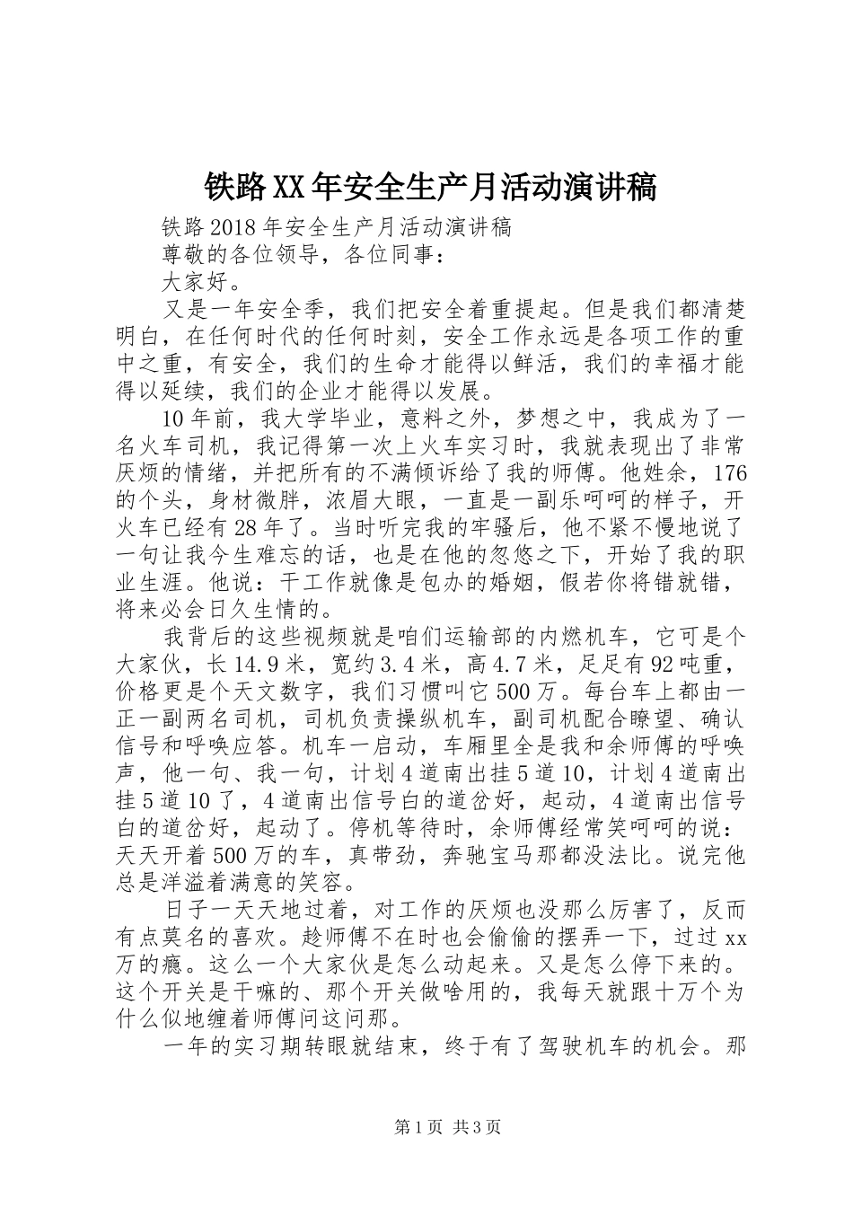 铁路XX年安全生产月活动演讲稿_第1页