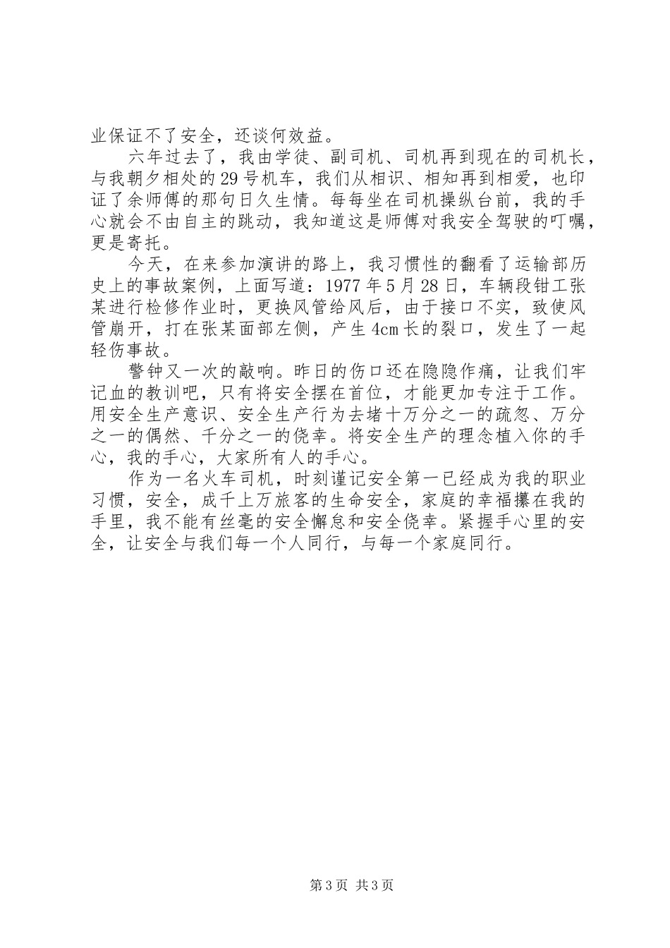 铁路XX年安全生产月活动演讲稿_第3页