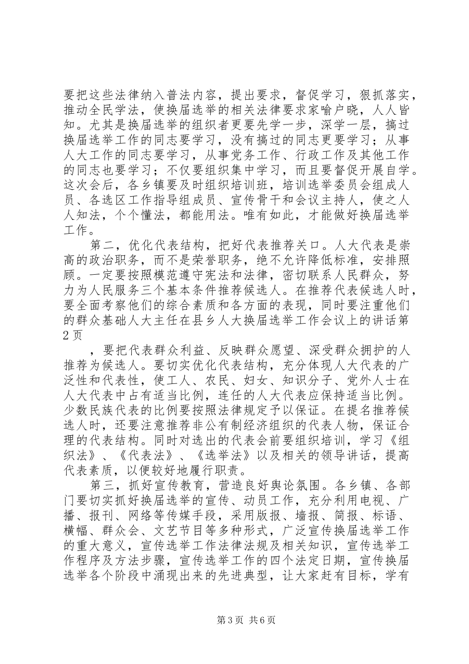 人大主任在县乡人大换届选举工作会议上的讲话_第3页
