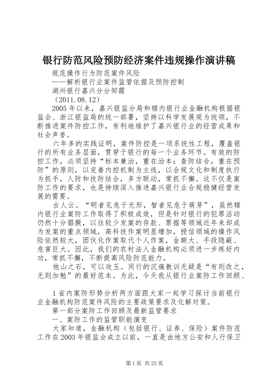 银行防范风险预防经济案件违规操作演讲稿_第1页