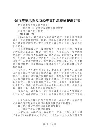 银行防范风险预防经济案件违规操作演讲稿