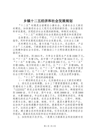 乡镇十二五经济和社会发展规划 