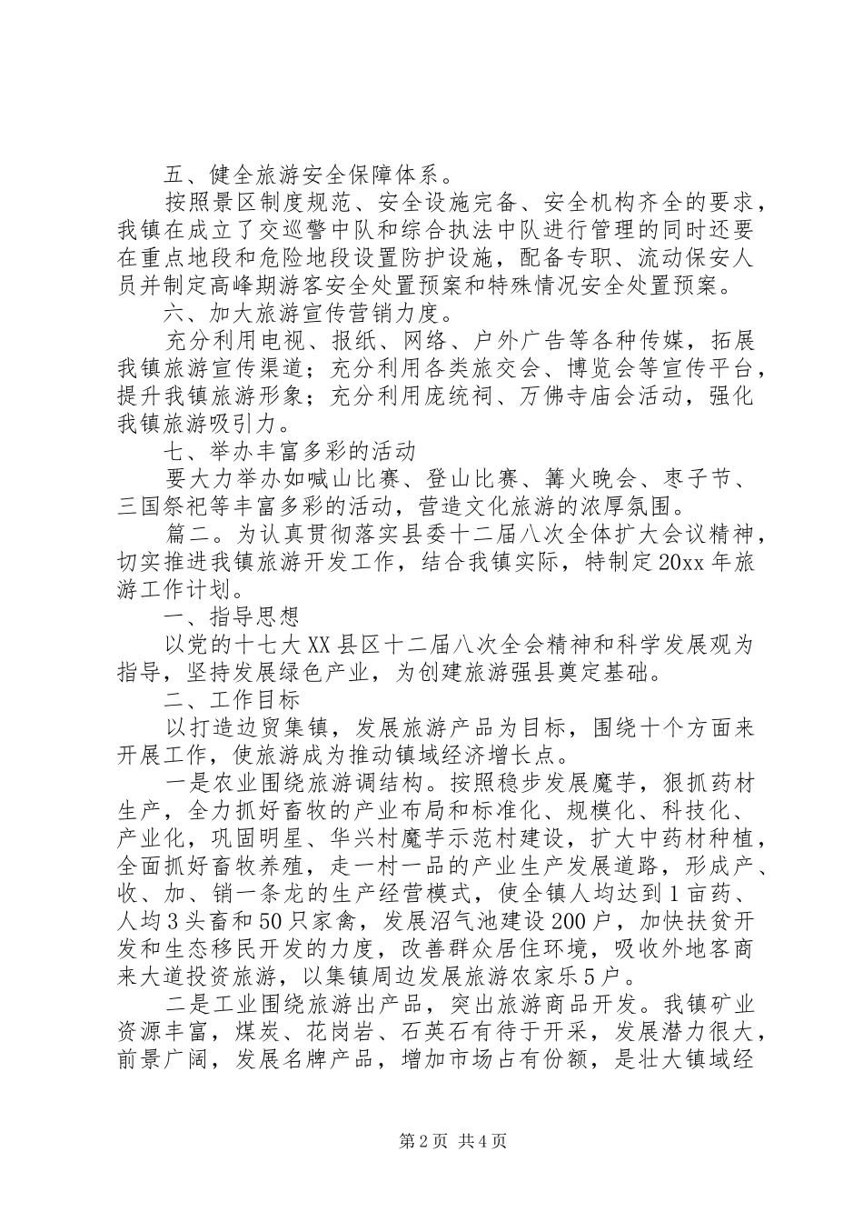 乡镇年初旅游工作计划 _第2页