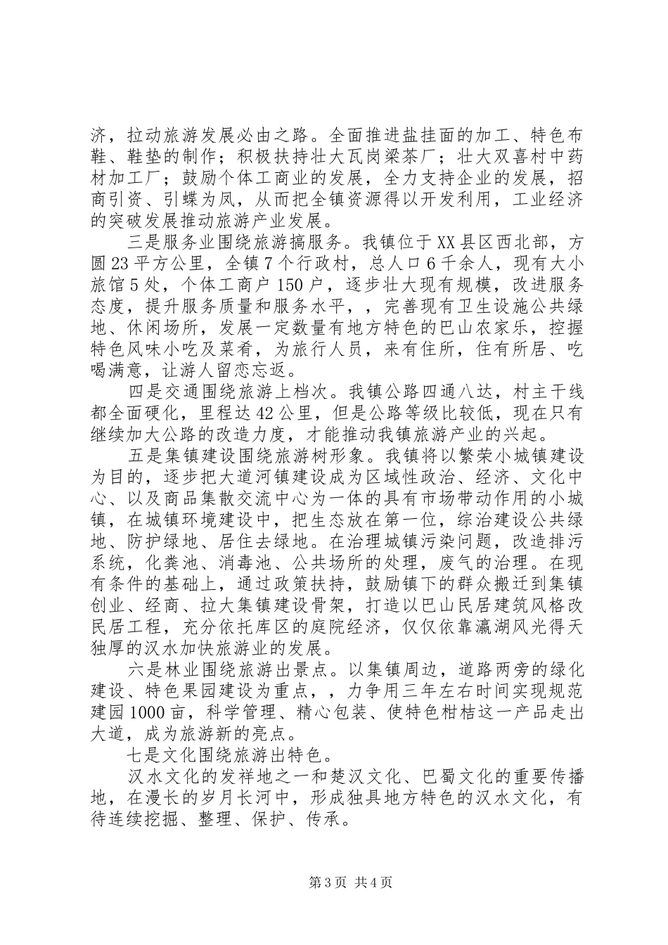 乡镇年初旅游工作计划 _第3页