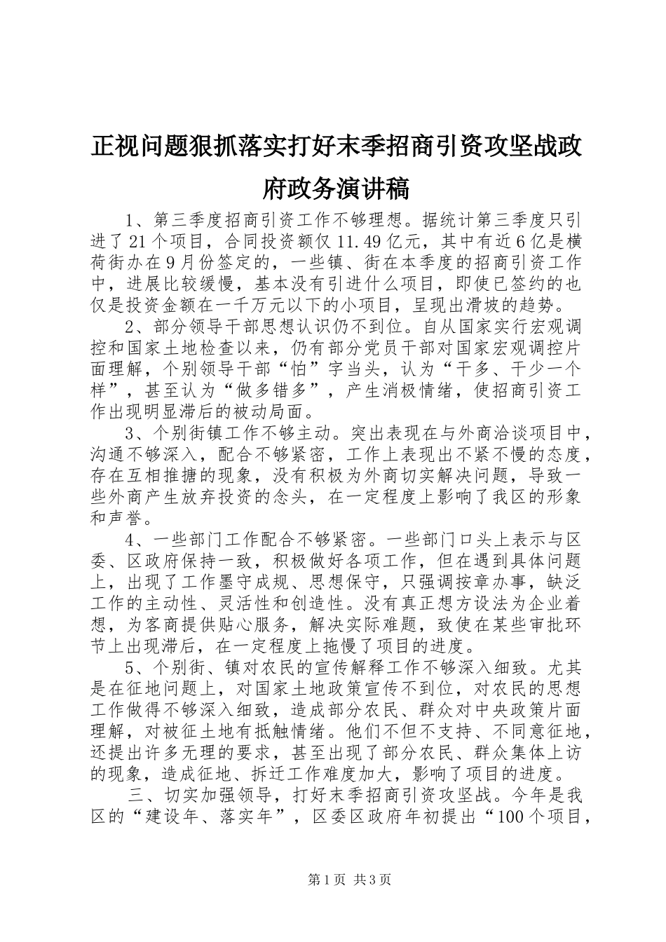 正视问题狠抓落实打好末季招商引资攻坚战政府政务演讲稿_第1页