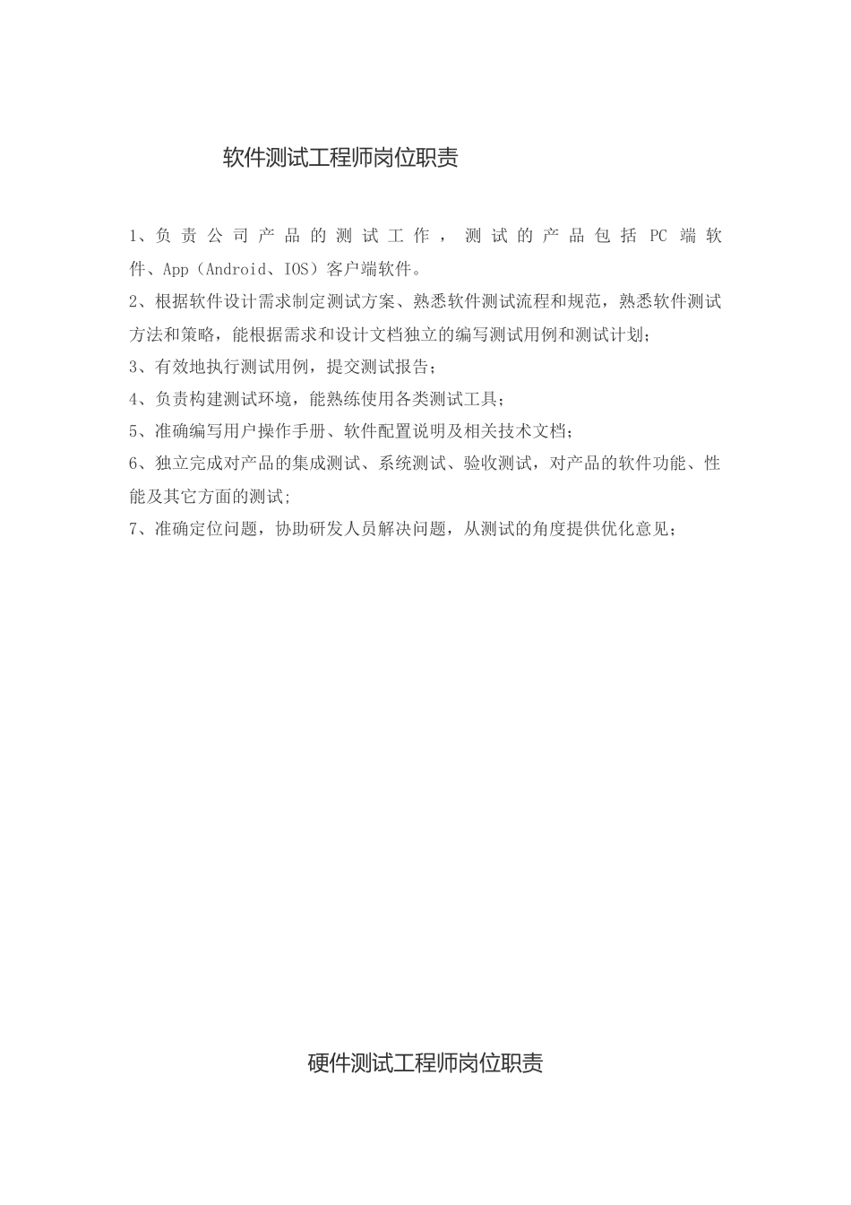 软件测试工程师岗位职责_第1页