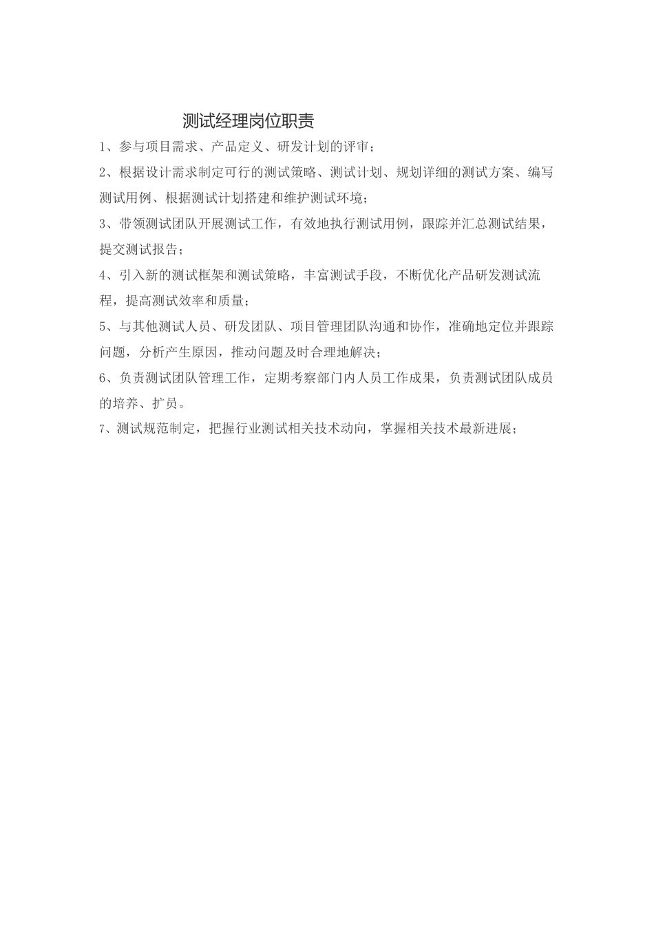 软件测试工程师岗位职责_第3页