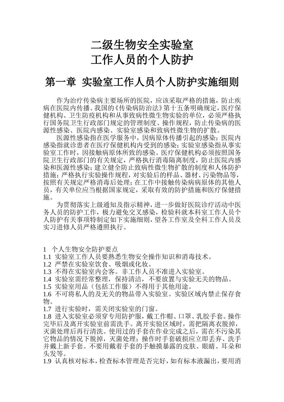 二级生物安全实验室个人防护_第1页