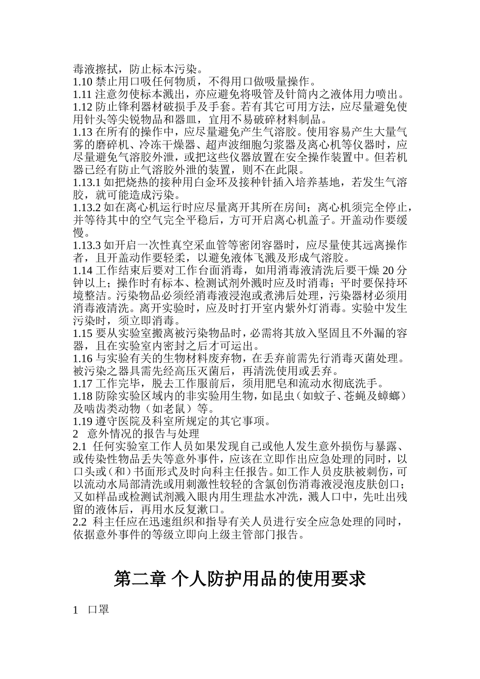 二级生物安全实验室个人防护_第2页