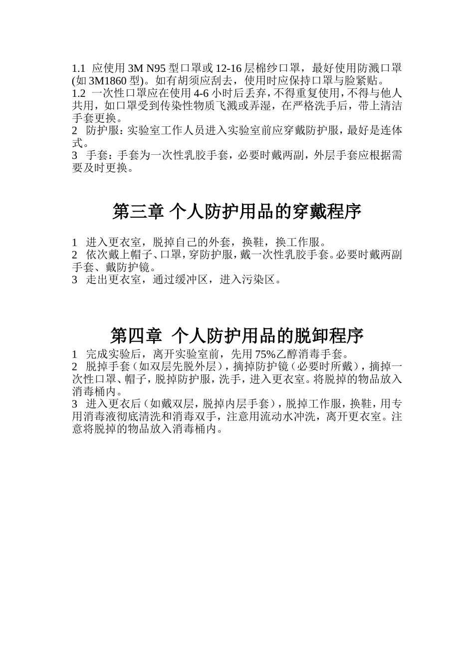 二级生物安全实验室个人防护_第3页