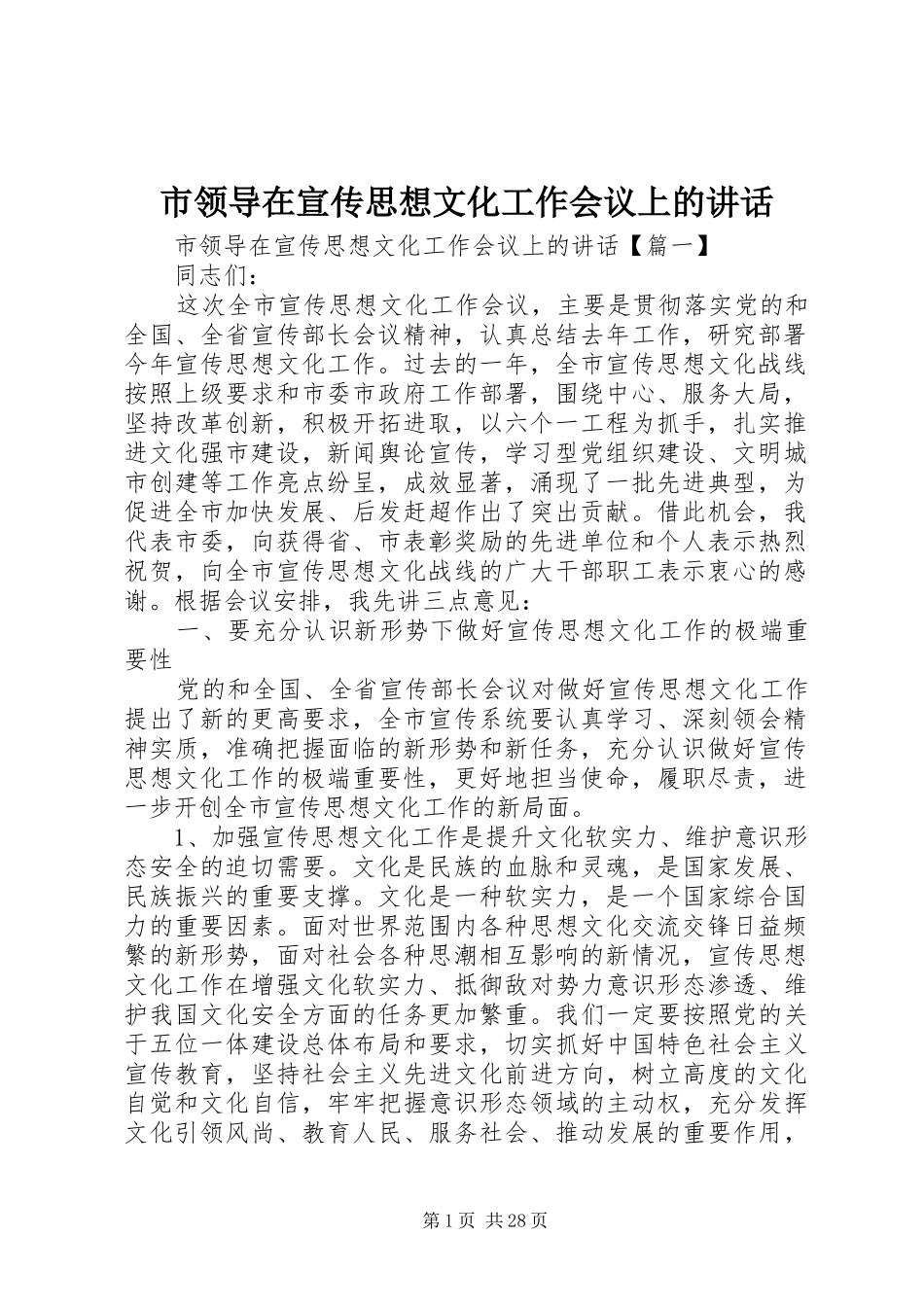 市领导在宣传思想文化工作会议上的讲话_第1页