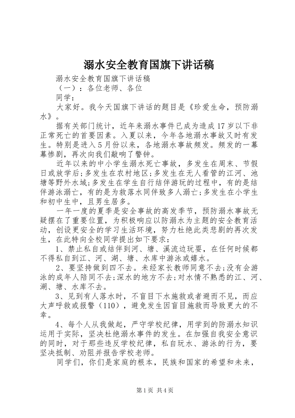 溺水安全教育国旗下讲话稿_第1页