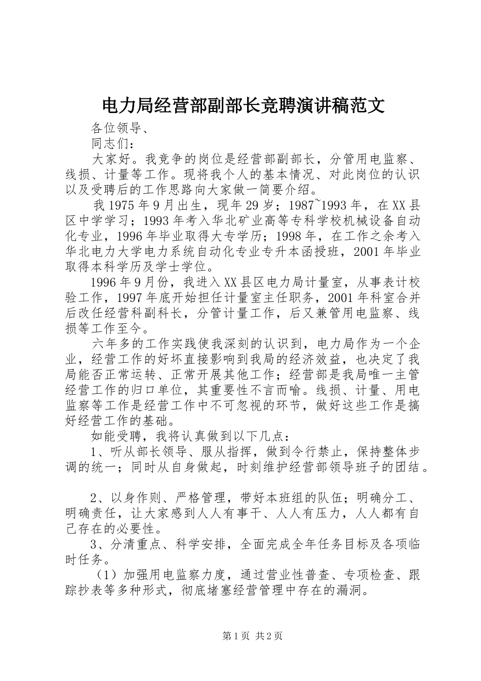 电力局经营部副部长竞聘演讲稿范文_第1页