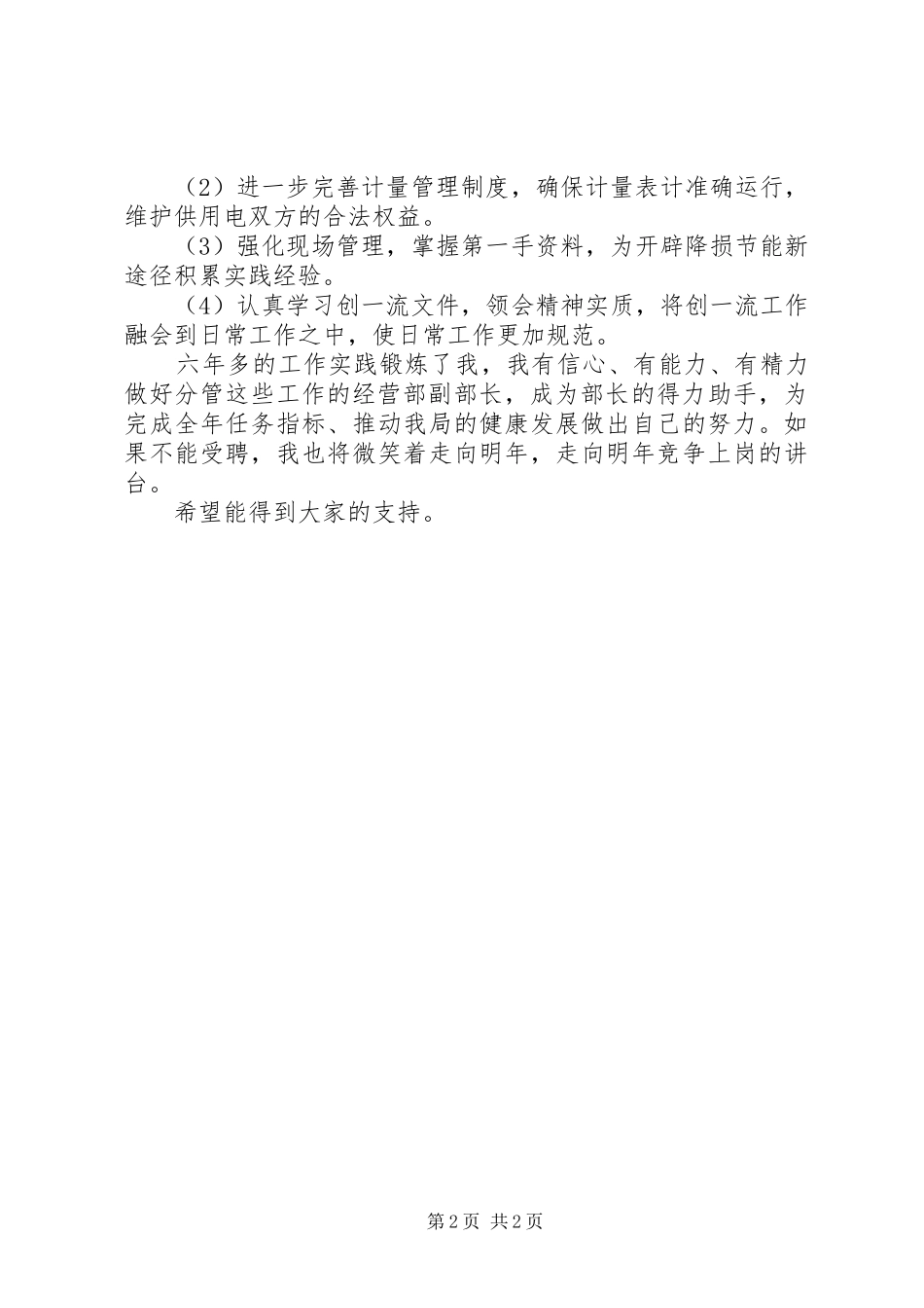 电力局经营部副部长竞聘演讲稿范文_第2页