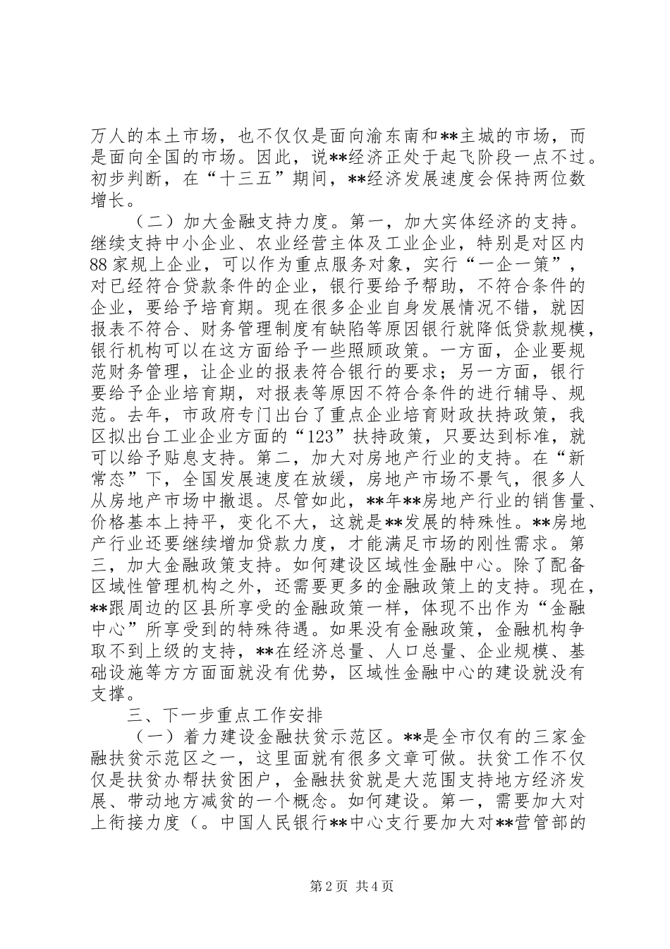 金融工作座谈会讲话_第2页