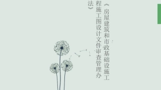 施工图审查制度