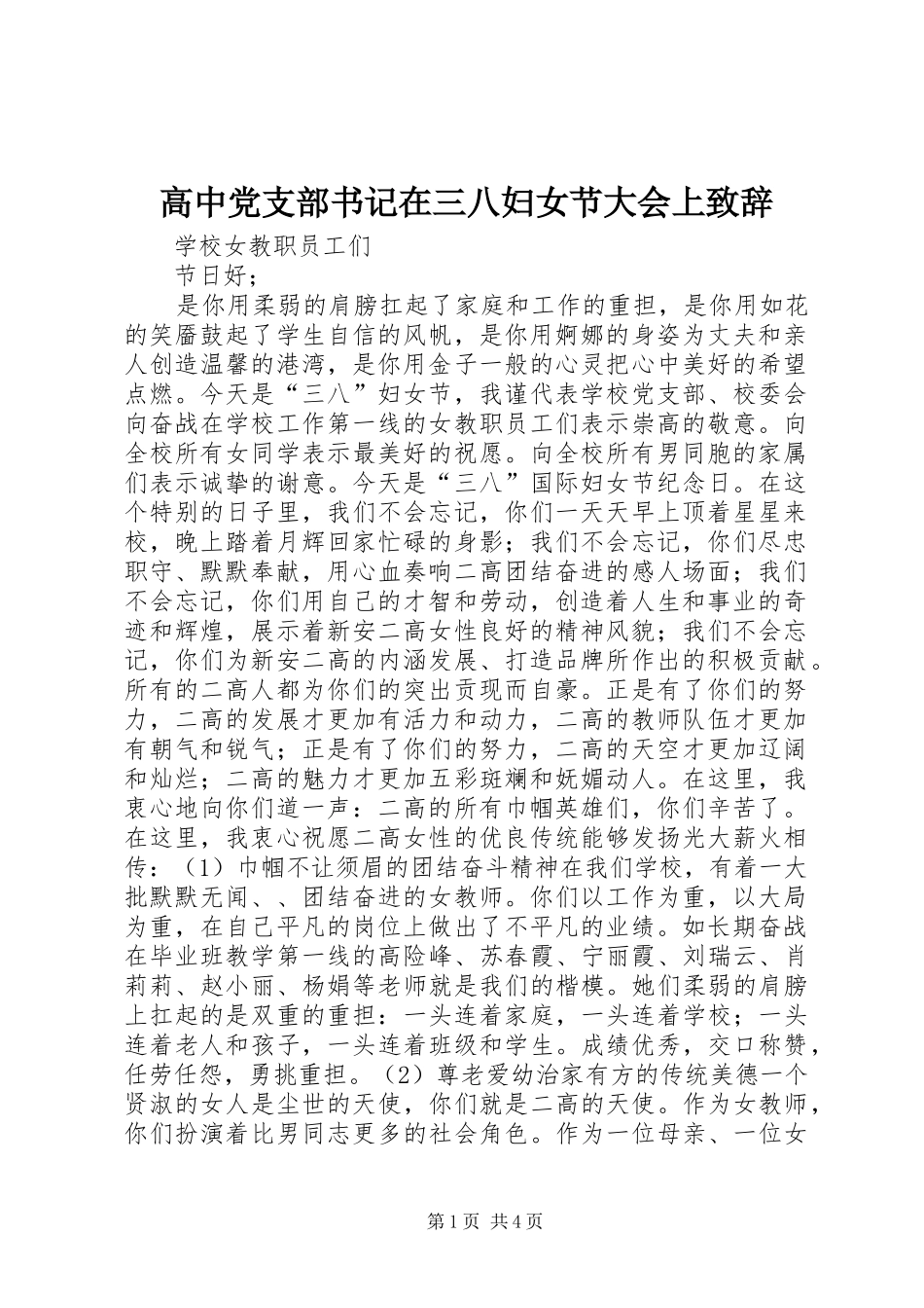 高中党支部书记在三八妇女节大会上致辞_第1页