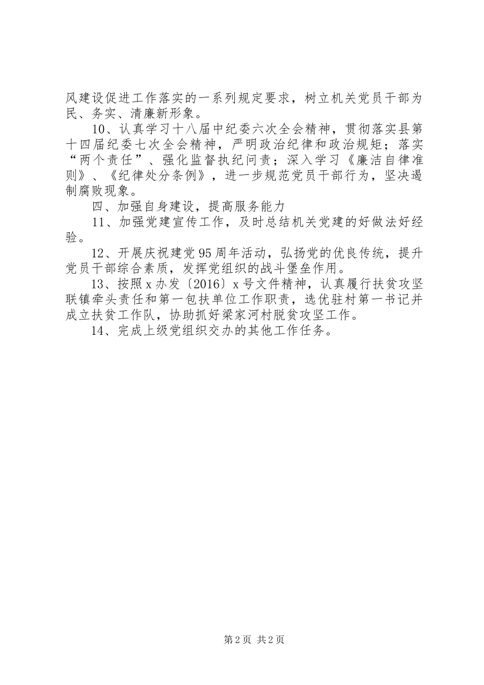 县审计局党建工作计划 _第2页