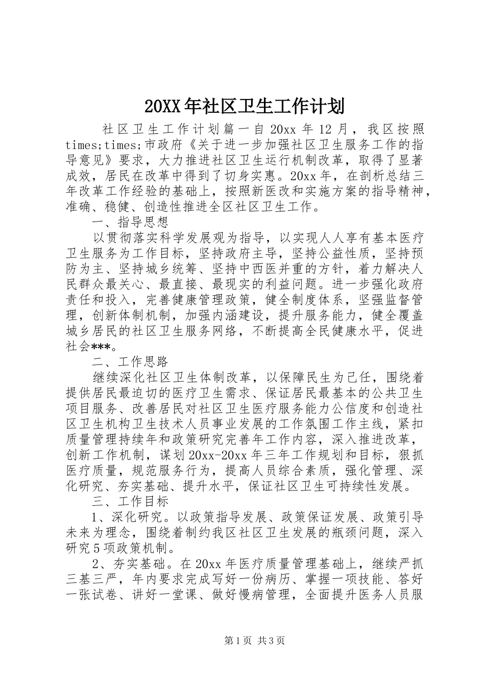 20XX年社区卫生工作计划 _第1页