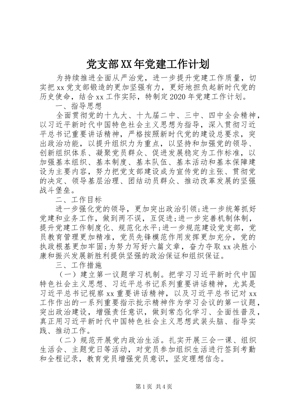 党支部XX年党建工作计划 _第1页