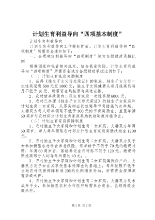 计划生育利益导向“四项基本制度” 