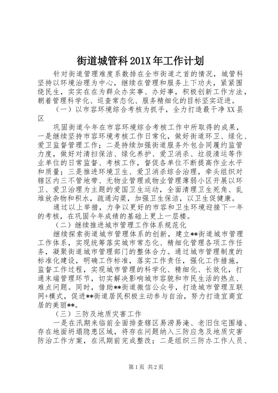 街道城管科201X年工作计划 _第1页