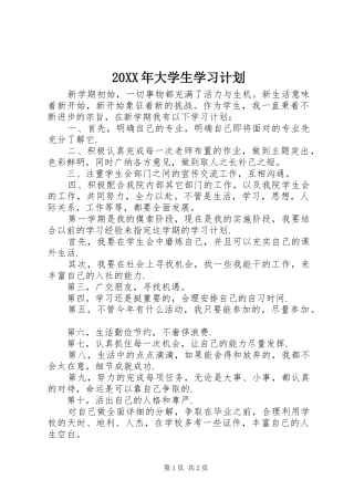 20XX年大学生学习计划
